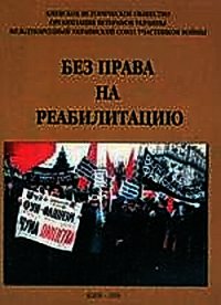 Без права на реабилитацию. Часть 2 - Коллектив авторов (бесплатная библиотека электронных книг TXT) 📗