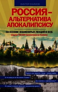 Россия – альтернатива апокалипсису - Ефимов Виктор Алексеевич (бесплатные полные книги .TXT) 📗