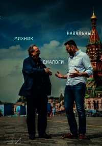 Диалоги - Навальный Алексей (читаем книги онлайн без регистрации TXT) 📗