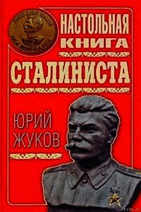 Настольная книга сталиниста - Жуков Юрий Николаевич (читать лучшие читаемые книги TXT) 📗