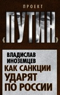 Как санкции ударят по России - Иноземцев Владислав Леонидович (читать книги онлайн .TXT) 📗