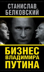 Бизнес Владимира Путина - Белковский Станислав (книги полные версии бесплатно без регистрации TXT) 📗