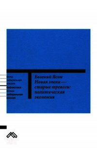 Новая эпоха — старые тревоги: Политическая экономия - Ясин Евгений Григорьевич (читать книги онлайн бесплатно серию книг TXT) 📗