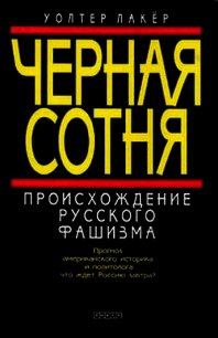 Черная сотня. Происхождение русского фашизма - Лакер Уолтер (книги без сокращений .TXT) 📗