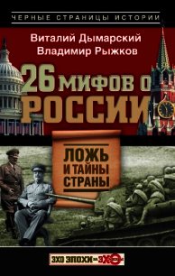 26 мифов о России. Ложь и тайны страны - Рыжков Владимир Васильевич (бесплатные полные книги TXT) 📗