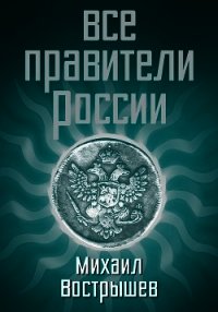 Все правители России - Вострышев Михаил Иванович (онлайн книга без txt) 📗