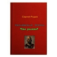 Украинская угроза. Что делать? - Родин Сергей (книга читать онлайн бесплатно без регистрации .txt) 📗