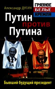 Путин против Путина. Бывший будущий президент - Дугин Александр Гельевич (хорошие книги бесплатные полностью TXT) 📗