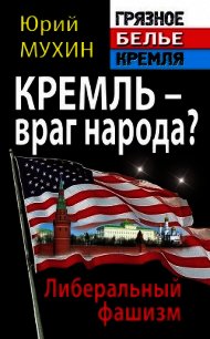 Кремль – враг народа? Либеральный фашизм - Мухин Юрий Игнатьевич (книги бесплатно без регистрации полные .TXT) 📗