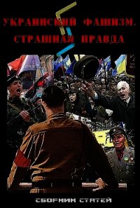 Украинский фашизм: страшная правда - Гордеев Д. А. (читаем книги онлайн бесплатно без регистрации TXT) 📗