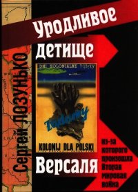 «Уродливое детище Версаля» из-за которого произошла Вторая мировая война - Лозунько Сергей (читать книги онлайн полные версии .txt) 📗