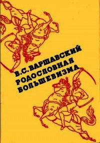 Родословная большевизма - Варшавский Владимир Сергеевич (бесплатные полные книги .txt) 📗