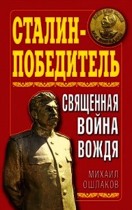 Сталин-Победитель Священная война Вождя - Ошлаков Михаил Юрьевич (читать книги TXT) 📗