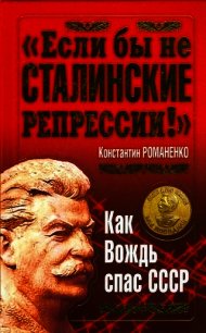 "Если бы не сталинские репрессии!". Как Вождь спас СССР. - Романенко Константин Константинович (серии книг читать бесплатно txt) 📗