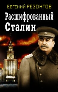 Расшифрованный Сталин - Резонтов Евгений Петрович (книги онлайн полностью бесплатно .TXT) 📗