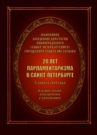 20 лет парламентаризма в Санкт-Петербурге (Издание второе) - Автор неизвестен (книги регистрация онлайн .txt) 📗