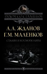 Сталин и космополиты - Жданов Андрей Александрович (читаемые книги читать txt) 📗