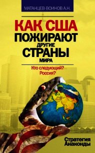 Как США пожирают другие страны мира. Стратегия анаконды - Матанцев-Воинов Александр Николаевич (книги серии онлайн .TXT) 📗