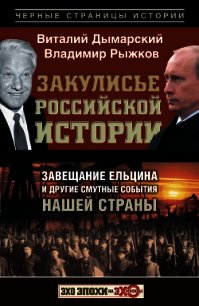 Закулисье российской истории. Завещание Ельцина и другие смутные события нашей страны - Рыжков Владимир Васильевич