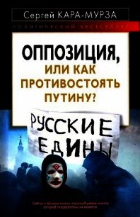 Оппозиция, или как противостоять Путину? - Кара-Мурза Сергей Георгиевич (электронную книгу бесплатно без регистрации TXT) 📗