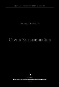 Стена Зулькарнайна - Джемаль Гейдар Джахидович (читать книги бесплатно полностью без регистрации .txt) 📗