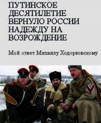 Путинское десятилетие вернуло России надежду на возрождение - Гиркин Игорь (бесплатные книги полный формат TXT) 📗