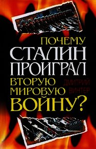 Почему Сталин проиграл Вторую мировую войну? - Винтер Дмитрий Францович (книги онлайн бесплатно TXT) 📗