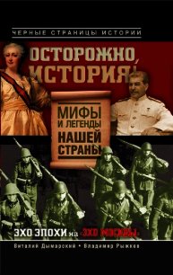 Осторожно, история! Мифы и легенды нашей страны - Рыжков Владимир Васильевич (читаемые книги читать онлайн бесплатно полные .txt) 📗