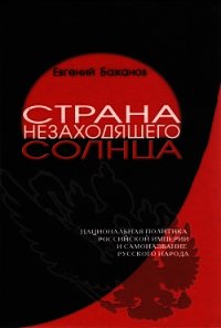 Страна незаходящего солнца. Национальная политика Российской империи и самоназвание русского народа - Бажанов Евгений Александрович