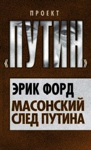 Масонский след Путина - Форд Эрик (книги серии онлайн txt) 📗