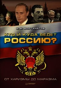 Кто и куда ведет Россию? От харизмы до маразма - Фортунатов Владимир Валентинович (чтение книг .TXT) 📗