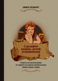 Сделайте ваших детей успешными - Роджерс Джим (читать книги полностью без сокращений бесплатно TXT) 📗