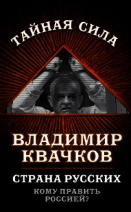 Страна русских. Кому править Россией? - Квачков Владимир Васильевич (книги онлайн полные версии бесплатно txt) 📗