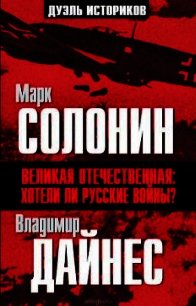 Великая Отечественная. Хотели ли русские войны? - Солонин Марк Семенович (лучшие книги txt) 📗