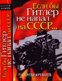 Если бы Гитлер не напал на СССР… - Кремлев Сергей (лучшие книги читать онлайн бесплатно без регистрации txt) 📗