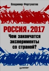 Россия в 2017 году. Чем закончатся эксперименты со страной? - Фортунатов Владимир Валентинович (прочитать книгу TXT) 📗