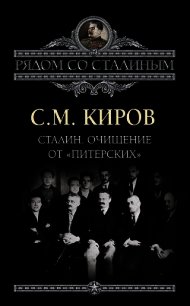 Сталин. Очищение от «питерских» - Киров Сергей Миронович (читаемые книги читать .TXT) 📗