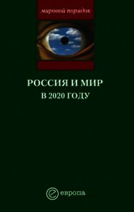 Россия и мир в 2020 году - Шубин Александр Владленович (хороший книги онлайн бесплатно .txt) 📗