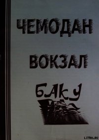 ЧЕМОДАН − ВОКЗАЛ − БАКУ - Карульский Афанасий (читать книги полностью без сокращений бесплатно .TXT) 📗