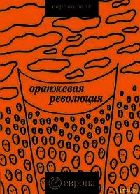 «Оранжевая революция». Украинская версия - Коллектив авторов (читать книги онлайн без сокращений txt) 📗