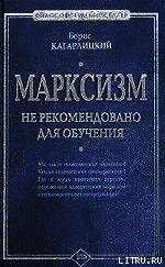 Марксизм: не рекомендовано для обучения - Кагарлицкий Борис Юльевич (читать книги регистрация txt) 📗