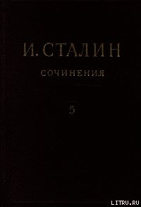 Том 5 - Сталин (Джугашвили) Иосиф Виссарионович (читать книгу онлайн бесплатно полностью без регистрации .txt) 📗