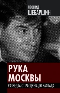 Рука Москвы - записки начальника советской разведки - Шебаршин Леонид Владимирович (бесплатные полные книги TXT) 📗