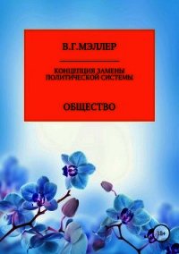 Концепция замены политической системы - МЭЛЛЕР ВИКТОР (читать полностью бесплатно хорошие книги .TXT) 📗