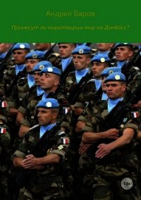 Принесут ли миротворцы мир на Донбасс? - Варов Андрей (книги онлайн txt) 📗