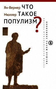 Что такое популизм? - Мюллер Ян-Вернер (библиотека книг бесплатно без регистрации .txt) 📗