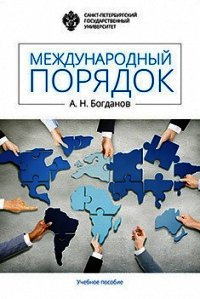 Международный порядок - Богданов Алексей (лучшие бесплатные книги .txt) 📗