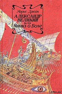 Александр Великий или Книга о Боге - Дрюон Морис (чтение книг .txt) 📗