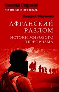 Афганский разлом. Истоки мирового терроризма - Марченко Валерий (читать хорошую книгу TXT) 📗