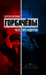 Горбачевы. Чета президентов - Платонов Сергей Владимирович (книги регистрация онлайн .TXT) 📗